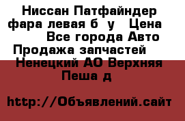 Ниссан Патфайндер фара левая б/ у › Цена ­ 2 000 - Все города Авто » Продажа запчастей   . Ненецкий АО,Верхняя Пеша д.